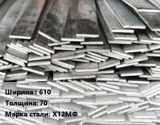 Полоса стальная 610х70 Сталь: Х12МФ